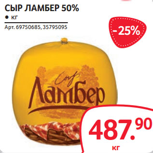 Акция - СЫР ЛАМБЕР 50%