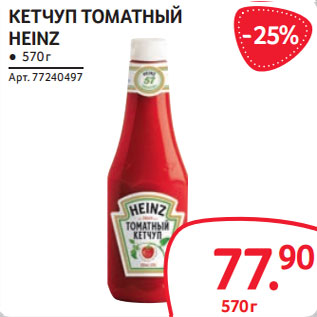 Акция - КЕТЧУП ТОМАТНЫЙ HEINZ