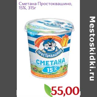 Акция - Сметана Простоквашино 15%