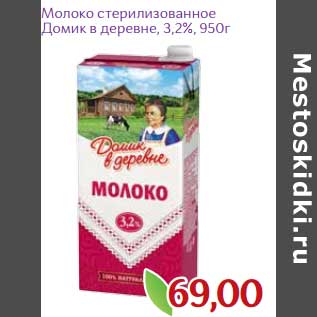 Акция - Молоко стерилизованное Домик в деревне 3,2%