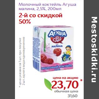 Акция - Молочный коктейль Агуша малина, 2,5%