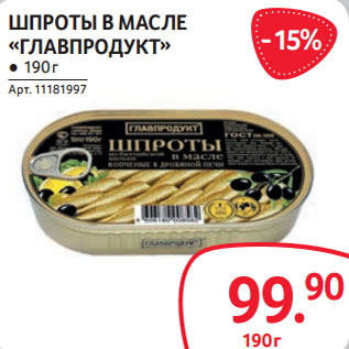 Акция - ШПРОТЫ В МАСЛЕ «ГЛАВПРОДУКТ»