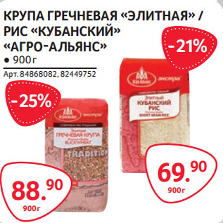 Акция - КРУПА ГРЕЧНЕВАЯ «ЭЛИТНАЯ»-88,90 / РИС «КУБАНСКИЙ»-69,90 «АГРО-АЛЬЯНС»