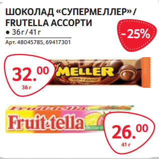 Акция - ШОКОЛАД «CУПЕРМЕЛЛЕР» -32,00/ FRUTELLA АССОРТИ -26,00