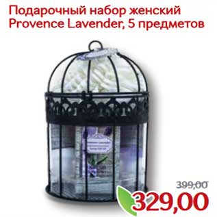 Акция - Подарочный набор женский Provence Lavender