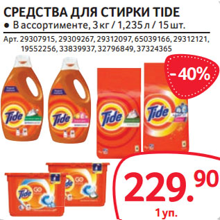 Акция - СРЕДСТВА ДЛЯ СТИРКИ TIDE