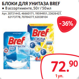 Акция - БЛОКИ ДЛЯ УНИТАЗА BREF