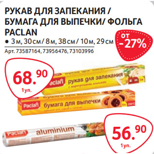 Акция - РУКАВ ДЛЯ ЗАПЕКАНИЯ-68,90 / БУМАГА ДЛЯ ВЫПЕЧКИ/ ФОЛЬГА-56,90 PACLAN