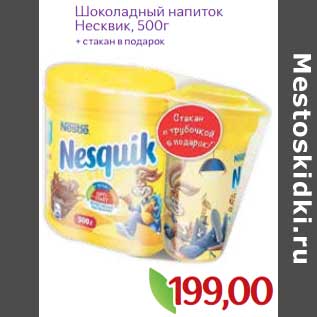 Акция - Шоколадный напиток Несквик 500 г + стакан в подарок