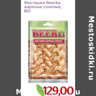 Акция - Фисташки Beerka