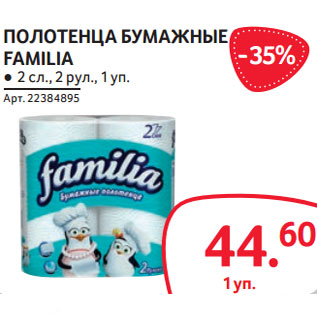 Акция - ПОЛОТЕНЦА БУМАЖНЫЕ FAMILIA ● 2 сл., 2 рул., 1 уп