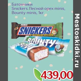 Акция - Батончики Snickers Лесной орех minis/ Bounty minis