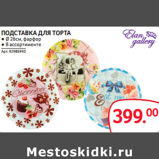 Акция - ПОДСТАВКА ДЛЯ ТОРТА ● Ø 26см, фарфор