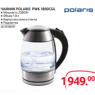 Акция - ЧАЙНИК POLARIS PWK 1850CGL