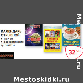 Акция - КАЛЕНДАРЬ ОТРЫВНОЙ ● 11х7 см ● В ассортименте