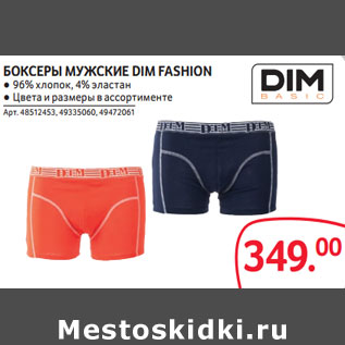 Акция - БОКСЕРЫ МУЖСКИЕ DIM FASHION