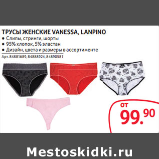 Акция - ТРУСЫ ЖЕНСКИЕ VANESSA, LANPINO