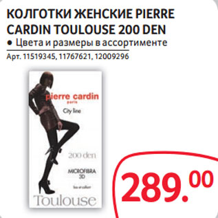 Акция - КОЛГОТКИ ЖЕНСКИЕ PIERRE CARDIN TOULOUSE 200 DEN