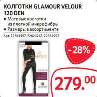 Акция - КОЛГОТКИ GLAMOUR VELOUR 120 DEN