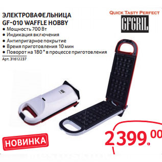 Акция - ЭЛЕКТРОВАФЕЛЬНИЦА GF-010 WAFFLE HOBBY
