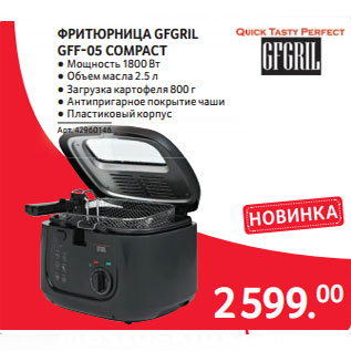 Акция - ФРИТЮРНИЦА GFGRIL GFF-05 COMPACT