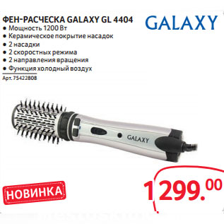 Акция - ФЕН-РАСЧЕСКА GALAXY GL 4404 ●