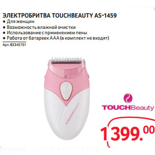 Акция - ЭЛЕКТРОБРИТВА TOUCHBEAUTY AS-1459