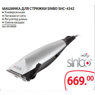 Акция - МАШИНКА ДЛЯ СТРИЖКИ SINBO SHC-4342