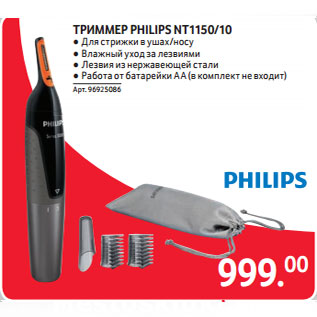 Акция - ТРИММЕР PHILIPS NT1150/10