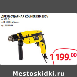 Акция - ДРЕЛЬ УДАРНАЯ KÖLNER KID 550V