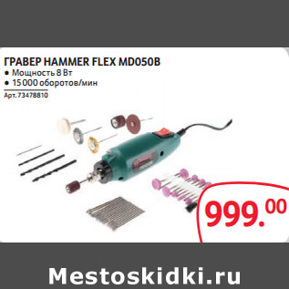 Акция - ГРАВЕР HAMMER FLEX MD050B