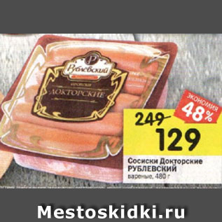 Акция - Сосиски Докторские РУБЛЕВСКИЙ вареная