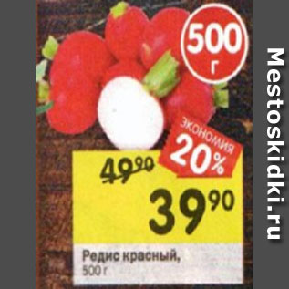 Акция - Редискрасный,500г