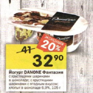 Акция - Йогурт Danone Фантазия