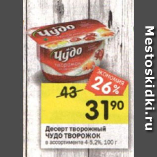 Акция - Десерт творожный ЧУДО ТВОРОЖОК в ассортименте 4-5,2%, 100 г