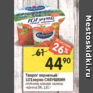 Акция - Творог зерненый 101зерно САВУШКИН клубника; клюква; малина; черника 5%,130г