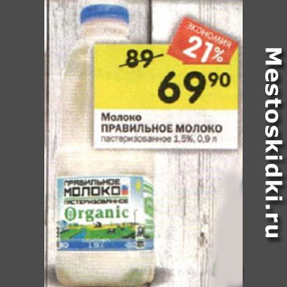 Акция - Молоко ПРАВИЛЬНОЕ МОЛОКО пастеризованное 1,5%, 0,9 л