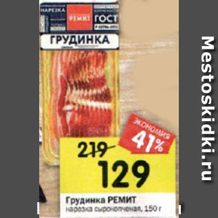 Акция - Грудинка РЕМИТ нарезка сырокопченая, 150 г
