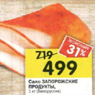 Акция - Сало ЗАПОРОЖСКИЕ ПРОДУКТЫ, 1 кг (Белоруссия)