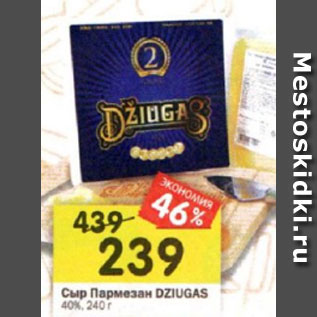 Акция - Сыр Пармезан DZIUGAS 40%, 240 г