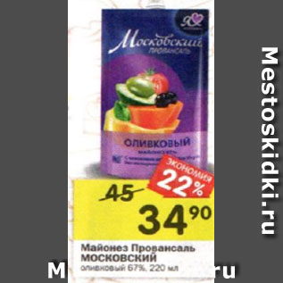 Акция - Майонез Провансаль МОСКОВСКИЙ оливковый 67%, 220 мл