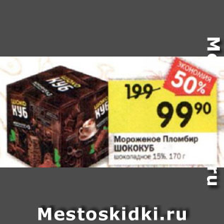 Акция - Мороженое Пломбир ШОКОКУБ шоколадное 15%