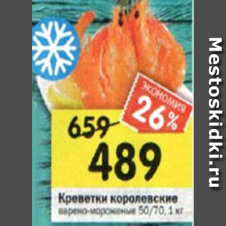 Акция - Креветки королевские варено-мороженые 50/70