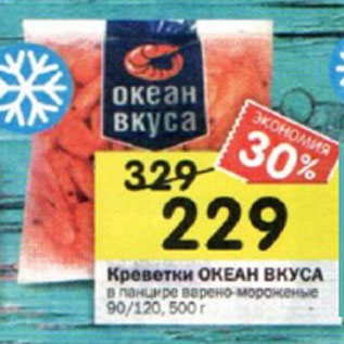 Акция - Креветки ОКЕАН ВКУСА в панцире варено-мороженые 90/120, 500 г