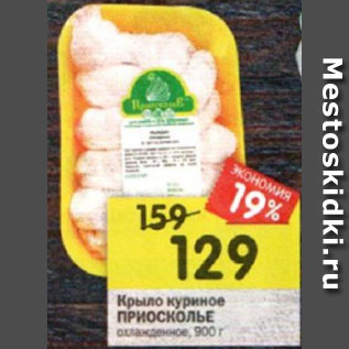 Акция - Крыло куриное ПРИОСКОЛЬЕ охлажденное, 900 г