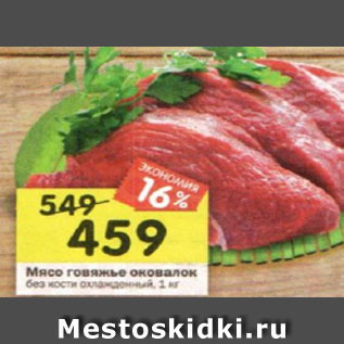 Акция - Мясо говяжье оковалок без кости охлажденный, 1 кг