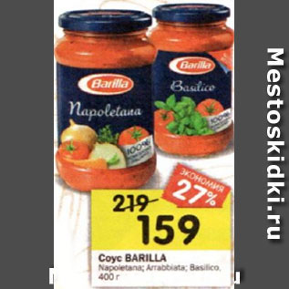 Акция - Соус Barilla