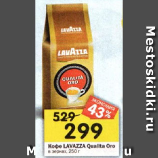 Акция - Кофе Lavazza Qualita oro в зернах