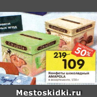 Акция - Конфеты шоколадный Амаpola