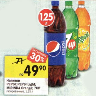 Акция - Напитки Pepsi /Pepsi Ligth /Mirinda Orange /7 Up газированные